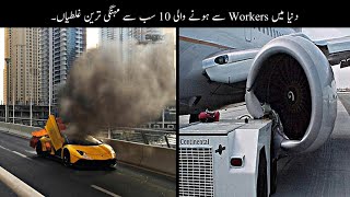 10 Most Expensive Mistakes Made By Workers  Haider Tv [upl. by Enyrehtak]