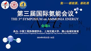 会场A  第三届国际氨能会议THE 3ʳᵈ SYMPOSIUM on AMMONIA ENERGY [upl. by Cohn]