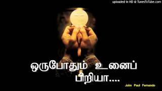 ஒருபோதும் உனைப் பிரியா with Lyrics TAMIL CHRISTIAN SONGS [upl. by Arhas]