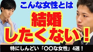 【女の婚活】結婚相手に選びたくない女性の特徴！ [upl. by Adnam]