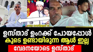 ഒരു ദുഃഖ വാർത്ത വേദനയോടെ ഉസ്താദ് arivinnilavelive [upl. by Otila]