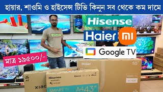 Haier Tv Price In Bangladesh 2024🔥  Haier Google TV Price In Bangladesh😍 Google Tv Price In BD [upl. by Blair]