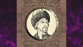 📘Седмица ТРЁХГЛАЗОГО Борис Акунин Аудиофрагмент [upl. by Huberto]