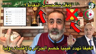 عاجل الفيفا تهدد منافس الجزائر غينيا بعقوبة الإقصاء دوليا [upl. by Akiemehs]