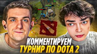 ЭВЕЛОН и РОСТИК КОММЕНТИРУЮТ ШОУ МАТЧ в DOTA 2  TEAM EVELONE vs TEAM STARIYBOG ft Строго и др [upl. by Rickey]