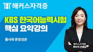 KBS 한국어능력시험 무료강의｜10분으로 끝내는 한국어능력시험 핵심 필수 개념 정리 5강 품사와 문장성분｜해커스자격증 최수지 [upl. by Nwadrebma]