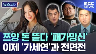 쯔양 돈 뜯다 패가망신 이제 가세연과 전면전 뉴스zipMBC뉴스 [upl. by Ynatsyd]