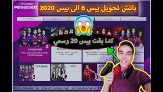 شرح تحميل اصغر و أحدث باتش لتحويل بيس 6 الى 2020 PES الباتش خرافي [upl. by Nibur747]