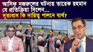 আসিফ নজরুলের ঘটনায় তারেক রহমান যে প্রতিক্রিয়া দিলেনI Mostofa Feroz I Voice Bangla [upl. by Cally]