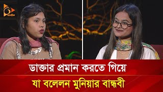 ভাইরাল মুনিয়ার বান্ধবীর দাবি মেডিকেলে ‘বিএসসি’ পড়ছেন মুনিয়া  Nagorik TV Special [upl. by Kemme]