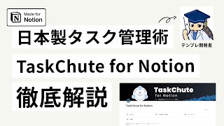 TaskChute for Notion の開発者に話を聞いてみた【Notion取材 22 かめりんさん】 [upl. by Ozmo]