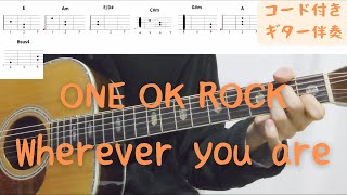 【ギターコード付き】ONE OK ROCKWherever you are【アコギ弾いてみた】 [upl. by Gaby]