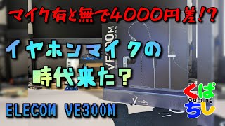 高価なイヤホンマイクの性能に驚愕した【ELECOM VE300M】 [upl. by Douty]