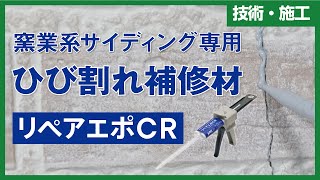 【公式】窯業系サイディング用ひび割れ補修材『リペアエポCR』取扱い方法外壁補修【アステックペイント】 [upl. by Rumery]