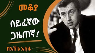 Mekoya  ስለ እውቁ እንግሊዛዊው ጋዜጠኛ ዴቪድ ፍሮስት David Frost በእሸቴ አሰፋ Eshete Assefa [upl. by Drusus723]