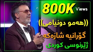 Moein  Kolle Donyami 🖐 Kurdish Subtitle New 2020 معین  کل دنیامی [upl. by Nayrda]