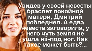 Увидев у своей невесты браслет покойной матери Дмитрий побледнел А едва невеста заговорила [upl. by Noirred]