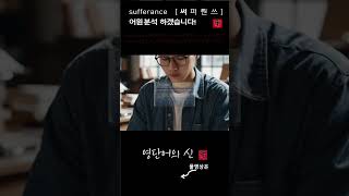 어근 1883 4편 sufferance 인내력 어원적 분석 및 설명 영단어의 신 수능영어 공무원영어 [upl. by Aleen]