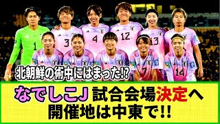 【ネットの反応】なでしこJ パリ五輪最終予選 24日の北朝鮮戦の開催場所が決定へ 中国の大連との噂も中東国で開催される模様 [upl. by Oscar]