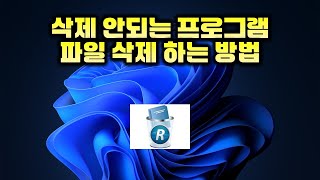 삭제 안되는 프로그램 파일 삭제하는 방법  How to delete programs or files that cannot be removed [upl. by Ees]