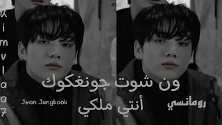 ون شوت جونغكوك أنتي ملكي رومانسي كامل Jungkook [upl. by Drahser130]