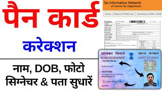 Pan Card Correction Online 2024  pan card me Name change kaise kare  Pan Card signature DOBPhoto [upl. by Ziladnerb]