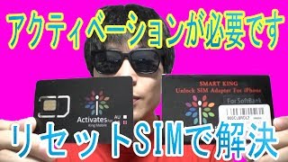 「Kingmobile 【SIMロック解除アダプタ】 iOS7対応」「アクティベーションが必要です」画面が出ても付属のリセットSIM復元SIMで解決！ [upl. by Charteris]