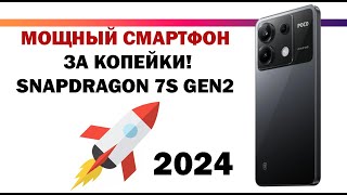 МОЩНЫЙ СМАРТФОН ЗА КОПЕЙКИ POCO СМАРТФОН X6 РОСТЕСТ 12 ГИГОВ АПЕРАТИВА SNAPDRAGON 7S GEN2 [upl. by Anitak]