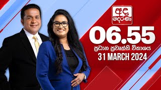 අද දෙරණ 655 ප්‍රධාන පුවත් විකාශය  20240331  Ada Derana Prime Time News Bulletin [upl. by Cairistiona]