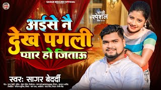 अईसे नै देख पगली प्यार हो जिताऊ  SagarBedardi  Aise Nai Dekh Pagli Pyar Ho Jitau  Maghi Song [upl. by Kciremed]