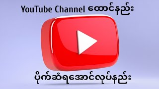 YouTube Channel ထောင်ပြီး ပိုက်ဆံရှာမယ်Channel Review amp Video Reaction [upl. by Ydissac195]