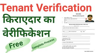 Tenant Verification Online  Kirayedaar Online Verification Kirayedaar Ka Verification Kaise Karaye [upl. by Attemaj]