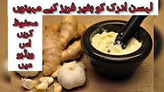 ginger garlic mahino store karny ka tarikaghanton ka kam chutkion ma khatmrecipe kitchenwithsam [upl. by Nive]