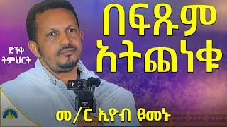 New  ዘወትር የአምላካችንን ሕግ እንዴት ማክበር እናክብር  ድንቅ ምክር  በመምህር ኢዮብ ይመኑ memhir eyob yimenu AryamMedia [upl. by Raye]