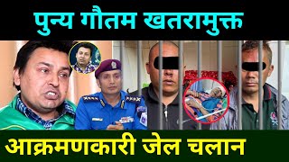 पुण्य गौतमलाई आक्रमण गर्नेहरू जेल चलान punya Gautam News  Punya Gautam  Punya Gautam interview [upl. by Krigsman]