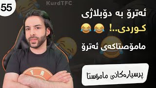 ئـــەترۆ بـە دۆبــلاژی کــوردی ، شەڕی ناوخۆیی بەردەوامە😂لەگەڵ مامۆستاکەی ئەترۆ ، بەشی55 atro kurdish [upl. by Nitas]