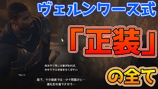 DD2 ヴェルンワースの「正装」一覧！ DD2 Dragons Dogma 2 [upl. by Eliseo]