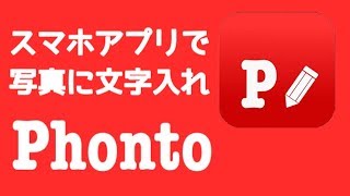 文字入れアプリ 【Phonto】 超初心者向け使い方説明 写真に文字を入れ フォントの選び方 文字カラーの選択、文字サイズ変更、文字位置の変更などを詳しく説明 [upl. by Irollam985]