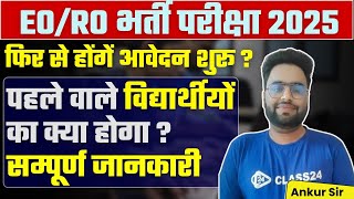 EO RO RE EXAM 2024 I फिर से होंगें आवेदन शुरू  पहले वाले विद्यार्थीयों का क्या होगा  By Ankur Sir [upl. by Isbel]