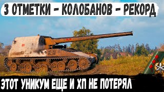 ЧУВАК ТЫ КТО Без потери ХП  Рекорд  Взял 3 отметки и медаль Колобанова в одном бою [upl. by Ahsied]