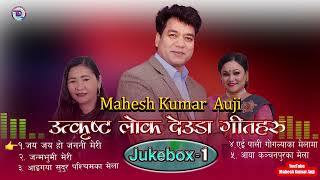 Best Of Mahesh Kumar Auji Lok Deuda Jukebox Vol 1  उत्कृष्ट लोक देउडा गीतहरु  Audio Songs 2023 [upl. by Ashford]