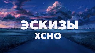 Xcho  Эскизы Текст Lyrics [upl. by Lednyk]