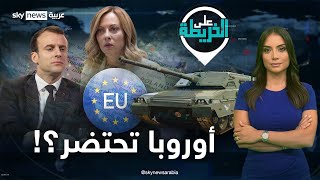 أوروبا ترفع أسوارها وكابوس التفكك يهددها فهل انتهى الحلم الأوروبي؟  علىالخريطة [upl. by Acacia]