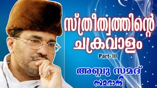 Abdussamad Samadani Islamic Speech  സ്ത്രീത്വത്തിന്റെ ചക്രവാളംSthreethvathinte ChakravalamVol 3 [upl. by Ahsiram]