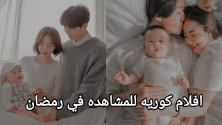 افلام كوريه عائلي افلام كوريه للمشاهده في رمضان [upl. by Adaurd461]