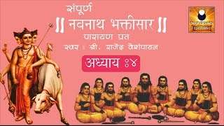 Navnath Bhaktisar Adhyay 4 नवनाथ भक्तिसार अध्याय ४ with Marathi Subtitles [upl. by Bloem471]