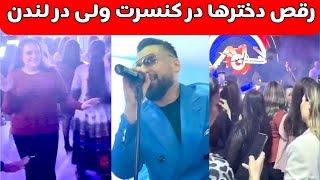 Valy Hedjazi New Live Concert for Afghan girls in London  رقص و پایکوبی دخترها در کنسرت ولی در لندن [upl. by Anilesor]