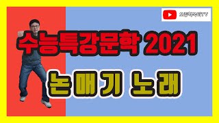 2021 EBS 수능특강 국어 문학 갈래복합 강의 논매기 노래 [upl. by Anali]