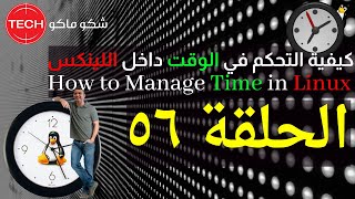 How to Manage Time in Linux Arabic Ep56 – كيفية التحكم في الوقت داخل اللينكس ـ الحلقة ٥٦ [upl. by Mccready195]