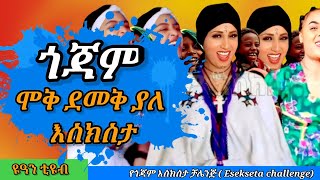 ethiopiangojam eskistachallenge የጎጃም እስክስታ [upl. by Thibault]